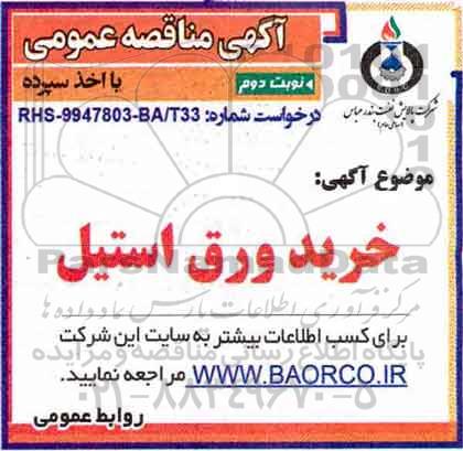 مناقصه ،مناقصه خرید ورق استیل نوبت دوم 