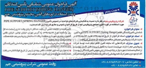 فراخوان ،فراخوان شناسایی تامین کنندگان PIPE SUPPORT (SPRING HANGER - نوبت چهارم