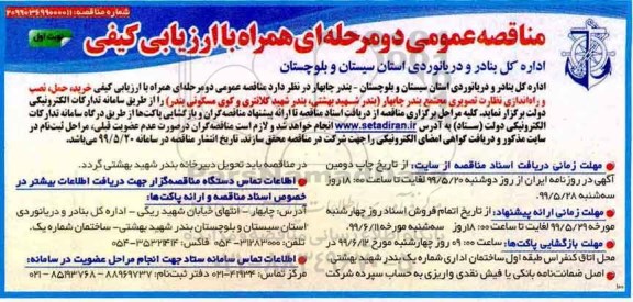 مناقصه عمومی , مناقصه خرید حمل نصب و راه اندازی نظارت تصویری...