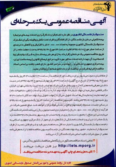 مناقصه انجام قرارداد کارگزاری خدمات بیمه ای
