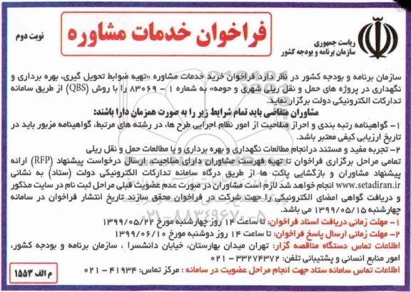 فراخوان, فراخوان خدمات مشاوره تهیه ضوابط تحویل گیری، بهره برداری و نگهداری  نوبت دوم 