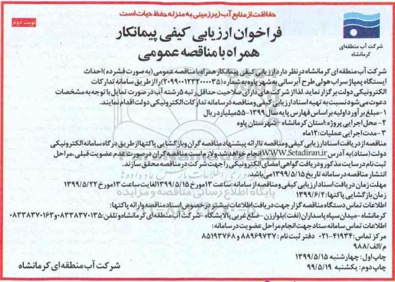 فراخوان ارزیابی کیفی, فراخوان ارزیابی کیفی مناقصه احداث ایستگاه پمپاژ سراب هولی طرح آبرسانی نوبت دوم 
