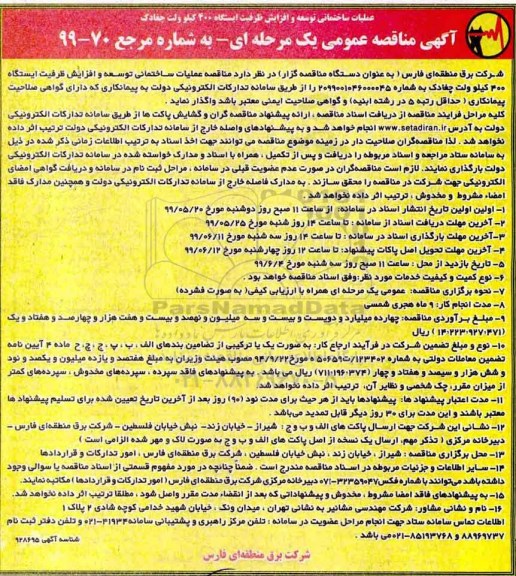 ﻿آگهی مناقصه عمومی ,  مناقصه عملیات ساختمانی توسعه و افزایش ظرفیت ایستگاه 400 کیلوولت