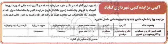 مزایده مزایده فروش یک قطعه زمین مسکونی 212.5 مترمربع