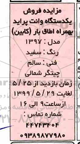 مزایده، مزایده فروش یک دستگاه وانت پراید به همراه اطاق بار (کابین)