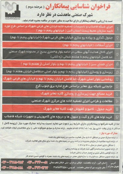 فراخوان شناسایی پیمانکاران, فراخوان شناسایی پیمانکاران اجرای شبکه فاضلاب و تاسیسات تصفیه خانه... - مرحله دوم