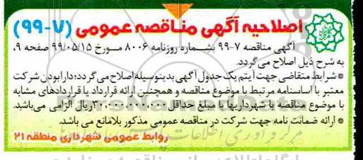 اصلاحیه مناقصه ، مناقصه خرید المانهای پارکی 