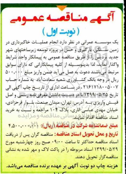 مناقصه , مناقصه انجام عملیات خاکبرداری در زمین سنگی