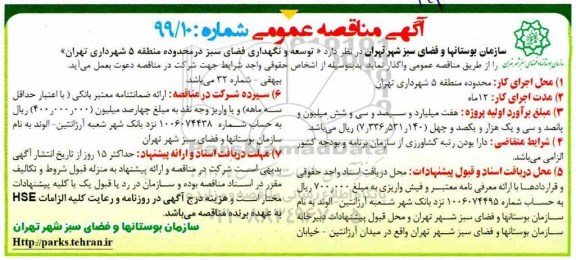 مناقصه، مناقصه توسعه و نگهداری فضای سبز در محدوده منطقه