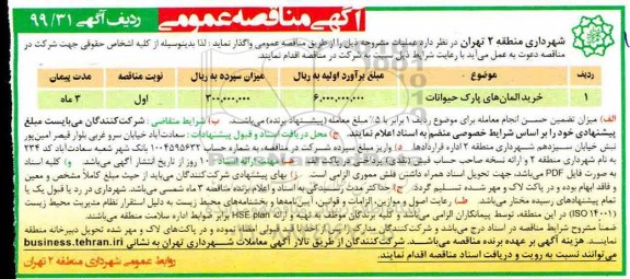 آگهی مناقصه، مناقصه خرید المان های پارک حیوانات 