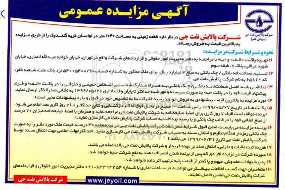 مزایده مزایده فروش قطعه زمینی 1040 متر 