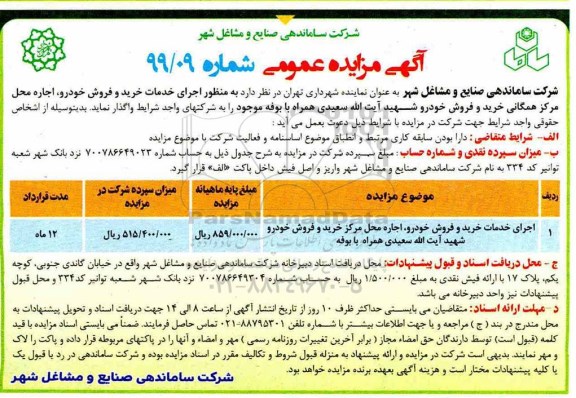آگهی مزایده عمومی , مزایده اجرای خدمات خرید و فروش خودرو