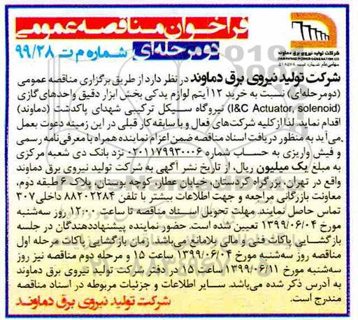 فراخوان مناقصه عمومی ،فراخوان مناقصه خرید 12 آیتم لوازم یدکی بخش ابزار دقیق واحدهای گازی  l&C Actuator, solenoid 