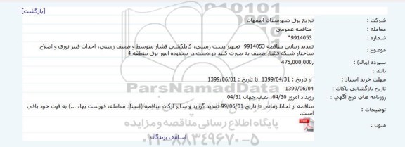 تمدید مناقصه، تمدید مناقصه تجهیز پست زمینی، کابلکشی فشار متوسط و ضعیف زمینی ...