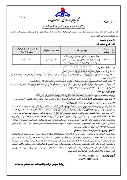آگهی فراخوان ارزیابی کیفی, فراخوان ارزیابی کیفی حمل تدریجی 4000 تن سود مایع در طی سال به وسیله تانکر 