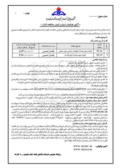 فراخوان ارزیابی کیفی، فراخوان ارزیابی کیفی انجام حجم خدمات تنظیفات صنعتی و غیر صنعتی و...