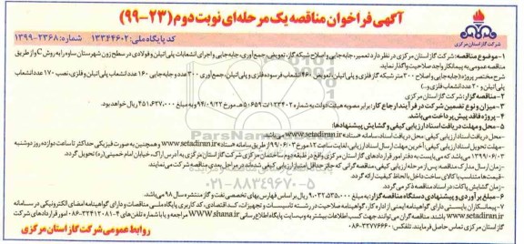 فراخوان مناقصه، فراخوان مناقصه جابجایی و اجرای انشعاب پلی اتیلن و فولادی - نوبت دوم 