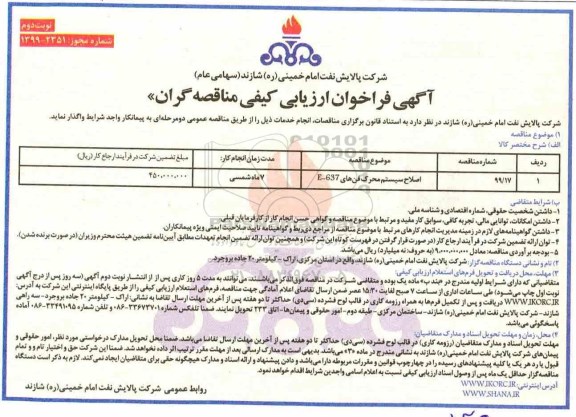 فراخوان ارزیابی کیفی، فراخوان ارزیابی کیفی اصلاح سیستم محرک فن - نوبت دوم