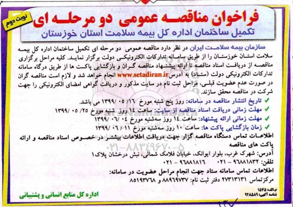 فراخوان مناقصه عمومی , فراخوان مناقصه تکمیل ساختمان اداره کل بیمه سلامت استان - نوبت دوم 