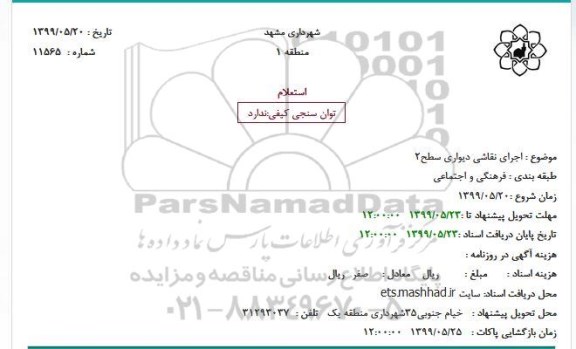 استعلام, استعلام اجرای نقاشی دیواری سطح 2