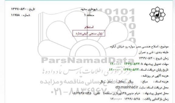 استعلام,استعلام  اصلاح هندسی معبر سواره رو 