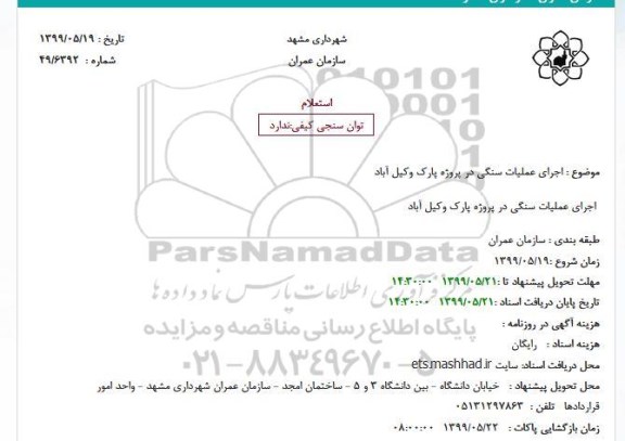 استعلام ,استعلام  اجرای عملیات سنگی