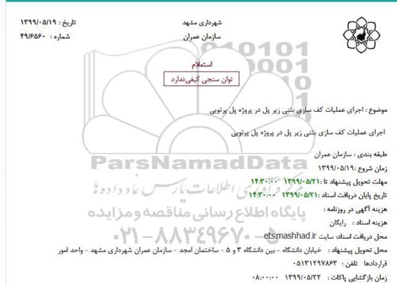 استعلام اجرای عملیات کف سازی بتنی 