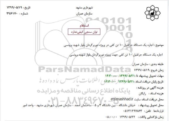 استعلام, استعلام اجاره یک دستگاه جرثقیل 10 تن کفی