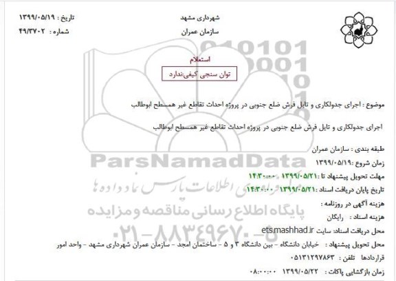 استعلام, استعلام اجرای جدولکاری و تایل فرش ضلع جنوبی