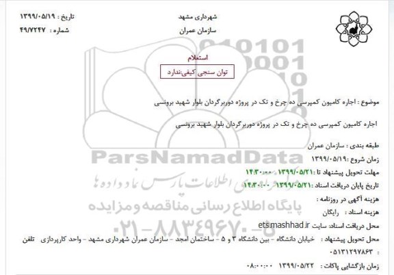 استعلام اجاره کامیون کمپرسی ده چرخ و تک در پروژه دوربرگردان بلوار شهید برونسی