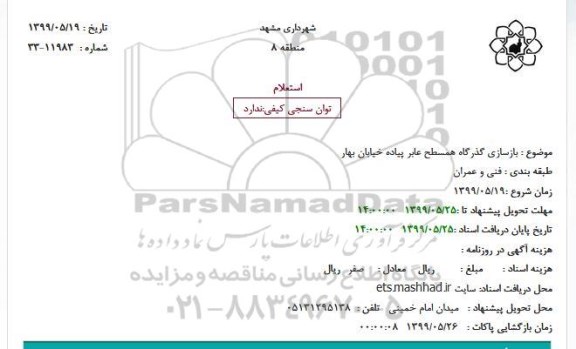 استعلام, استعلام بازسازی گذرگاه همسطح عابر پیاده خیابان بهار