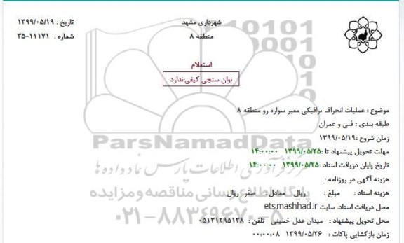 استعلام, استعلام عملیات انحراف ترافیکی معبر سواره رو 