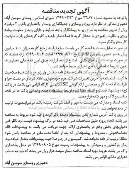 تجدید مناقصه, مناقصه پروژه زیرسازی و جدولگذاری روستا 