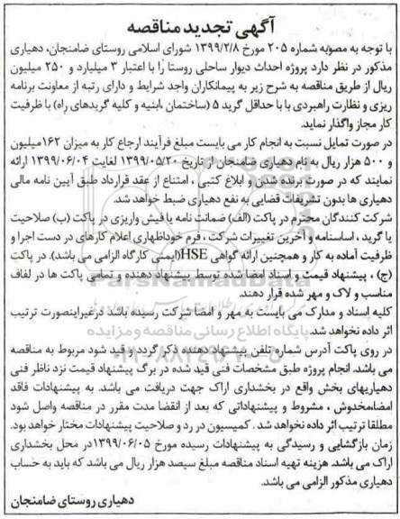 تجدید آگهی مناقصه, مناقصه پروژه احداث دیوار ساحلی روستا