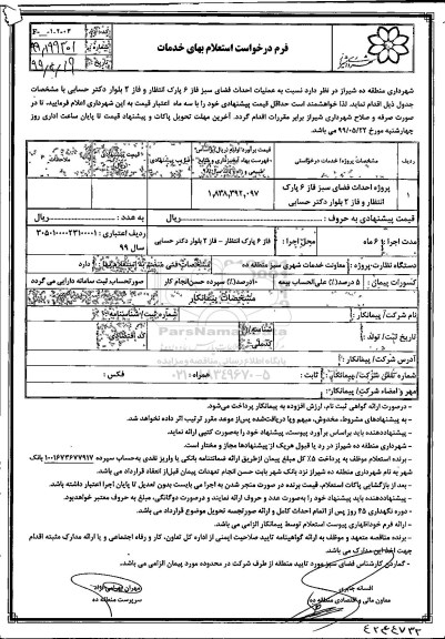 استعلام, استعلام عملیات احداث فضای سبز فاز 6 ... 