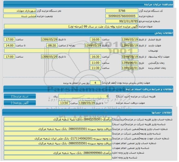 مزایده اجاره بوفه پارکت ملت
