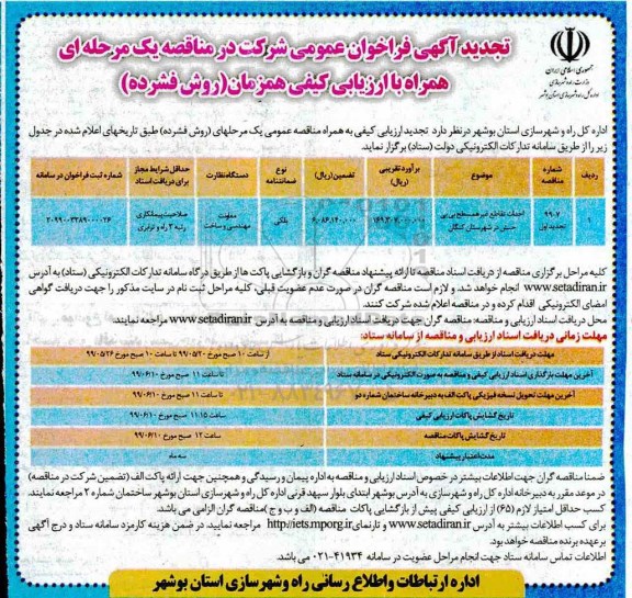 تجدید آگهی فراخوان عمومی , فراخوان مناقصه احداث تقاطع غیرهمسطح 