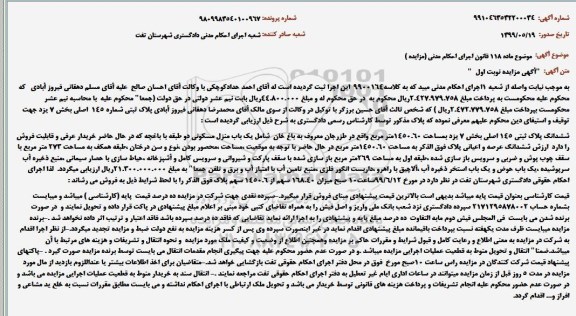 مزایده ششدانگ پلاک ثبتی 145 اصلی بخش 7