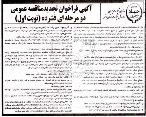 تجدید مناقصه ، مناقصه پروژه احداث بخشی از موج شکن