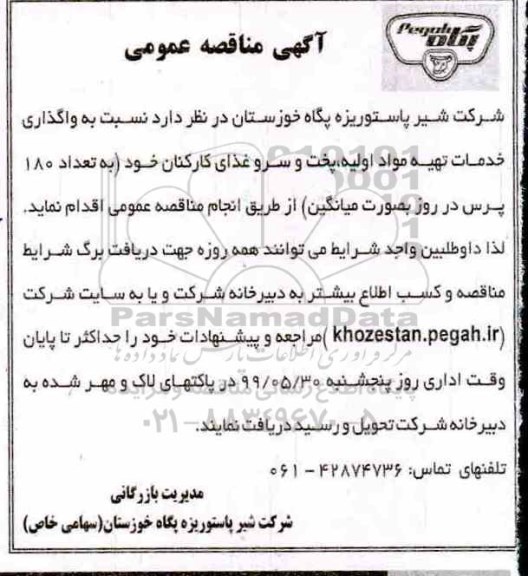 مناقصه واگذاری خدمات تهیه مواد اولیه