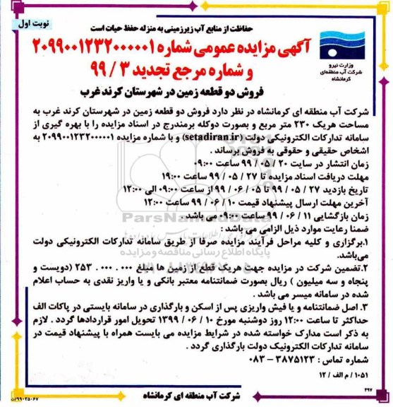 مزایده , فروش دو قطعه زمین به مساحت 230 مترمربع