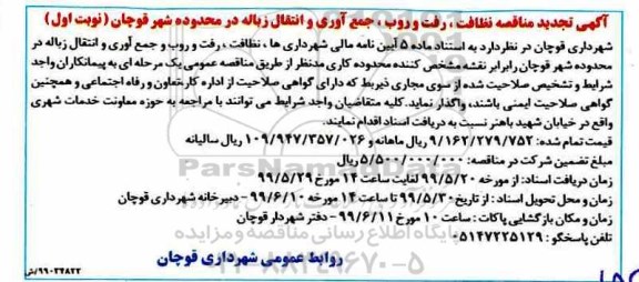 تجدید مناقصه , تجدید مناقصه نظافت ، رفت و روب، جمع آوری و انتقال زباله