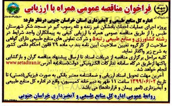 مناقصه عمومی, مناقصه عمومی اجرای عملیات احداث بادشکن غیر زنده و تله رسوب گیر