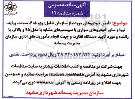 مناقصه , مناقصه تامین خودروهای مورد نیاز سازمان شامل: پژو 405، سمند، پراید، تیبا و سایر خودروهای سواری