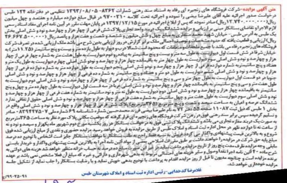 آگهی مزایده ،مزایده ششدانگ دربند واحد تجاری پلاک شش فرعی