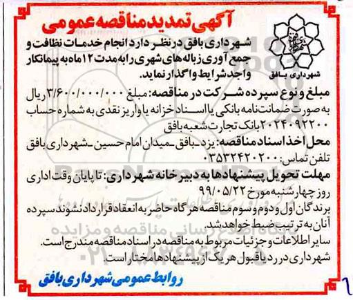 تمدید آگهی مناقصه عمومی , مناقصه انجام خدمات نظافت و جمع آوری زباله های شهری-  تمدید 