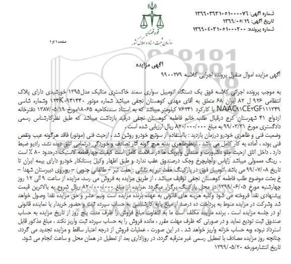 مزایده, مزایده فروش یک دستگاه اتومبیل سواری سمند خاکستری متالیک مدل 95 