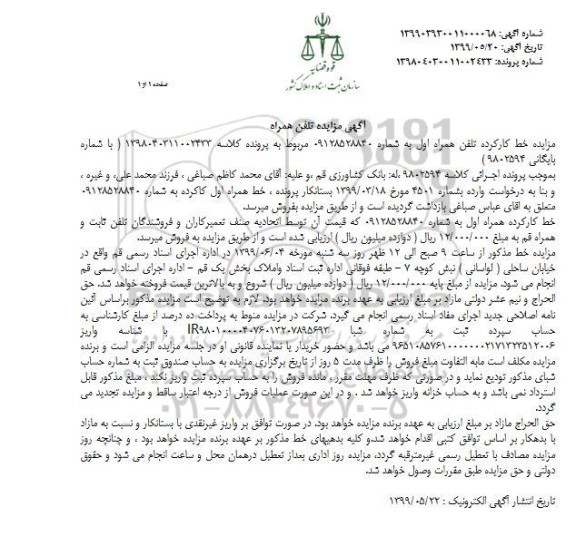 مزایده فروش خط کارکرده تلفن همراه اول