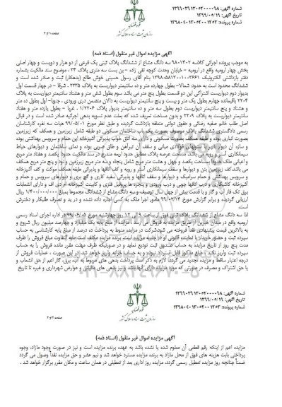 مزایده سه دانگ مشاع از ششدانگ پلاک ثبتی 