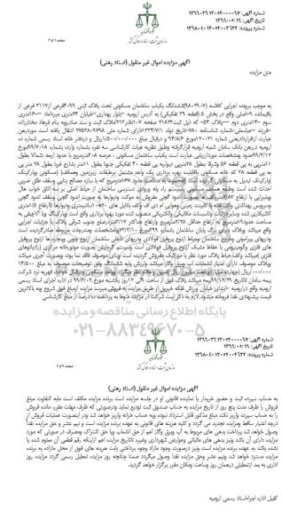 آگهی مزایده مزایده ششدانگ یکباب ساختمان مسکونی